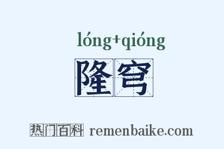 隆穹是什么意思的图片